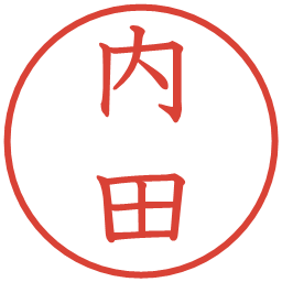 内田の電子印鑑｜教科書体