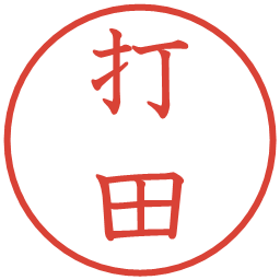 打田の電子印鑑｜教科書体