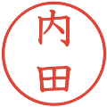 内田の電子印鑑｜教科書体｜縮小版