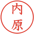 内原の電子印鑑｜教科書体｜縮小版