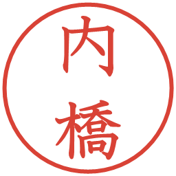 内橋の電子印鑑｜教科書体