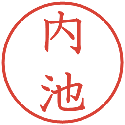 内池の電子印鑑｜教科書体