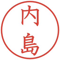 内島の電子印鑑｜教科書体