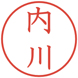 内川の電子印鑑｜教科書体