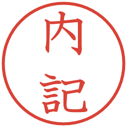 内記の電子印鑑｜教科書体