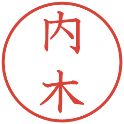 内木の電子印鑑｜教科書体