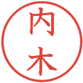 内木の電子印鑑｜教科書体｜縮小版