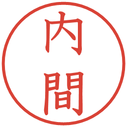 内間の電子印鑑｜教科書体