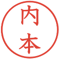 内本の電子印鑑｜教科書体｜縮小版