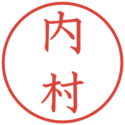 内村の電子印鑑｜教科書体