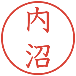 内沼の電子印鑑｜教科書体