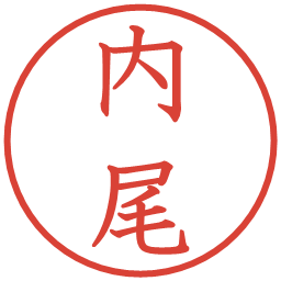 内尾の電子印鑑｜教科書体