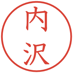 内沢の電子印鑑｜教科書体