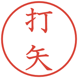 打矢の電子印鑑｜教科書体