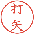 打矢の電子印鑑｜教科書体｜縮小版
