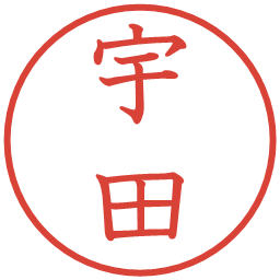 宇田の電子印鑑｜教科書体