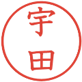 宇田の電子印鑑｜教科書体｜縮小版