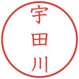 宇田川の電子印鑑｜教科書体