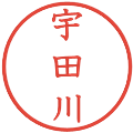 宇田川の電子印鑑｜教科書体｜縮小版