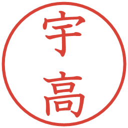 宇高の電子印鑑｜教科書体
