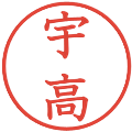 宇高の電子印鑑｜教科書体｜縮小版