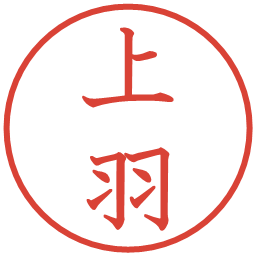 上羽の電子印鑑｜教科書体