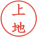 上地の電子印鑑｜教科書体｜縮小版