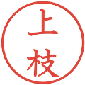 上枝の電子印鑑｜教科書体｜縮小版