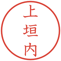 上垣内の電子印鑑｜教科書体