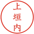 上垣内の電子印鑑｜教科書体｜縮小版