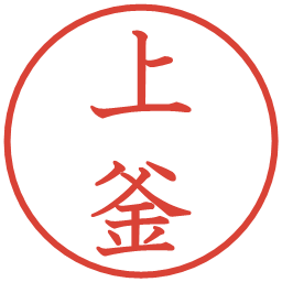 上釜の電子印鑑｜教科書体