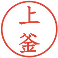 上釜の電子印鑑｜教科書体｜縮小版