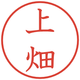 上畑の電子印鑑｜教科書体