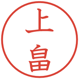 上畠の電子印鑑｜教科書体