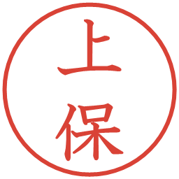 上保の電子印鑑｜教科書体
