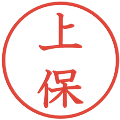 上保の電子印鑑｜教科書体｜縮小版
