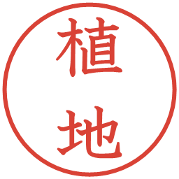 植地の電子印鑑｜教科書体