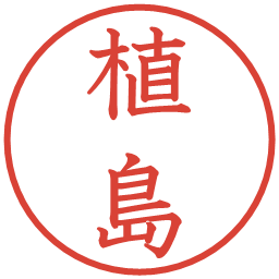 植島の電子印鑑｜教科書体