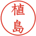 植島の電子印鑑｜教科書体｜縮小版