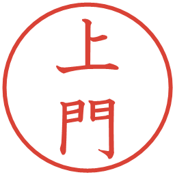 上門の電子印鑑｜教科書体