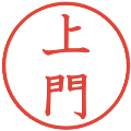 上門の電子印鑑｜教科書体｜縮小版