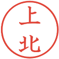 上北の電子印鑑｜教科書体｜縮小版