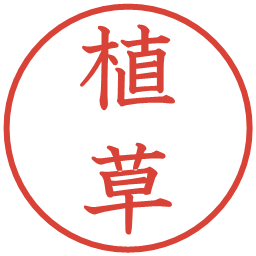 植草の電子印鑑｜教科書体