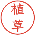 植草の電子印鑑｜教科書体｜縮小版