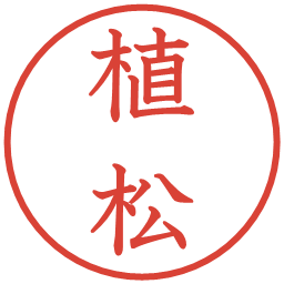 植松の電子印鑑｜教科書体