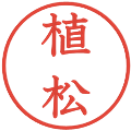 植松の電子印鑑｜教科書体｜縮小版
