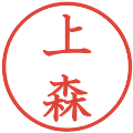 上森の電子印鑑｜教科書体｜縮小版