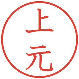 上元の電子印鑑｜教科書体