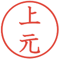 上元の電子印鑑｜教科書体｜縮小版