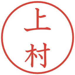 上村の電子印鑑｜教科書体